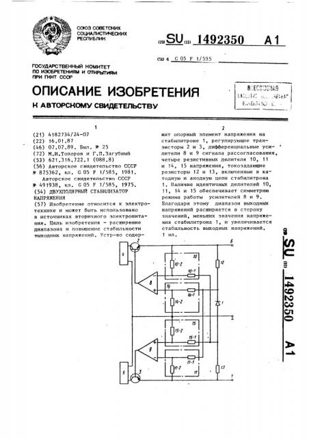 Двухполярный стабилизатор напряжения (патент 1492350)