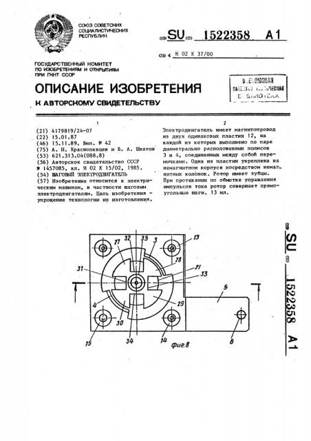 Шаговый электродвигатель (патент 1522358)