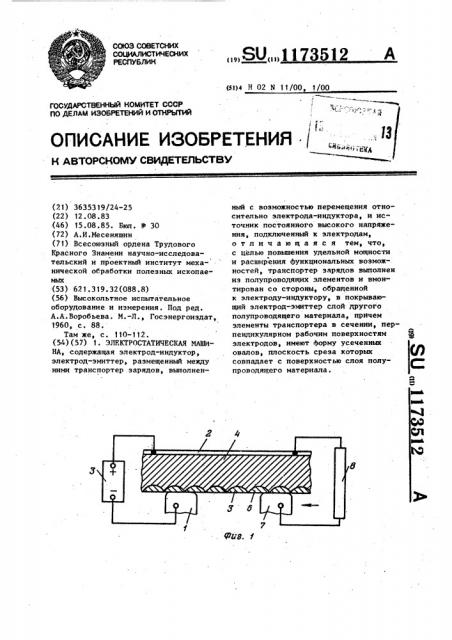 Электростатическая машина (патент 1173512)