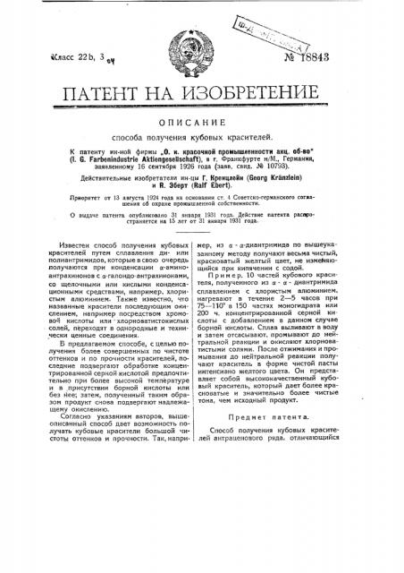 Способ получения кубовых красителей (патент 18843)