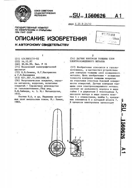 Датчик контроля толщины слоя электроосажденного металла (патент 1560626)