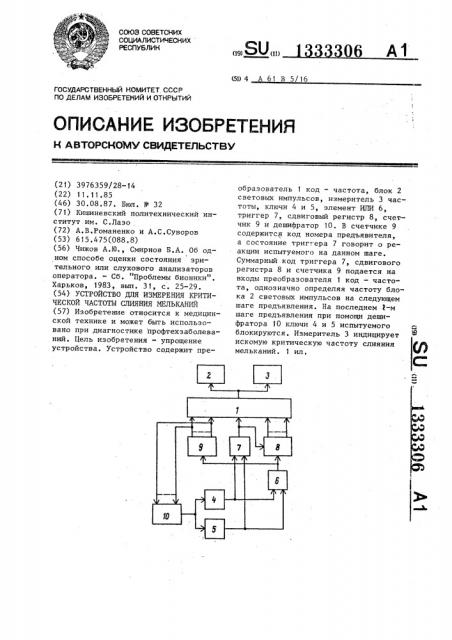 Устройство для измерения критической частоты слияния мельканий (патент 1333306)