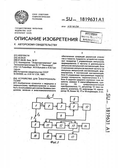 Устройство для электроанальгезии (патент 1819631)