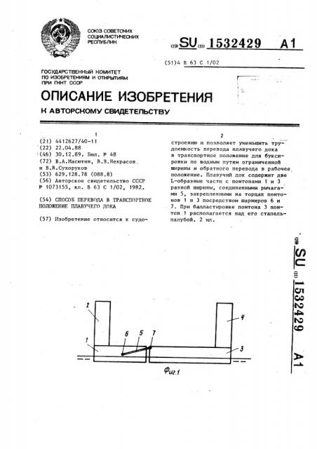 Способ перевода в транспортное положение плавучего дока (патент 1532429)