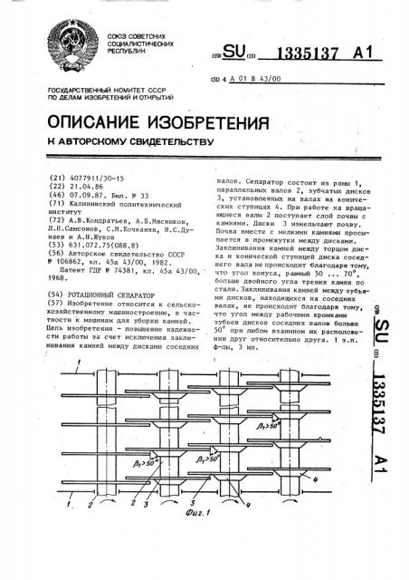 Ротационный сепаратор (патент 1335137)