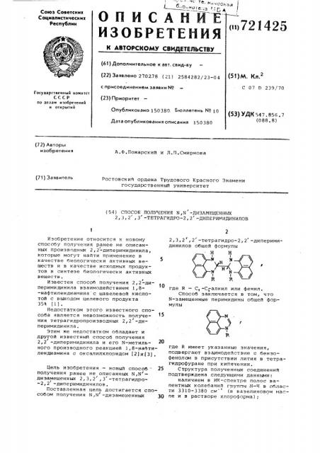 Способ получения , - дизамещенных 2,3,2,3-тетрагидро- 2,2- диперимидинилов (патент 721425)