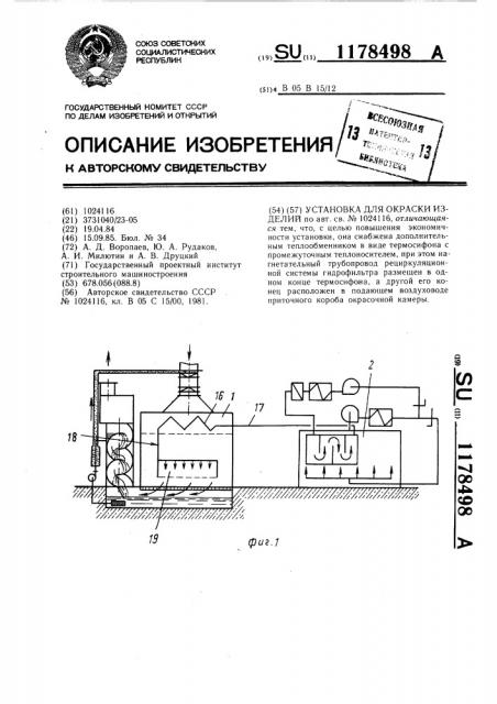 Установка для окраски изделий (патент 1178498)