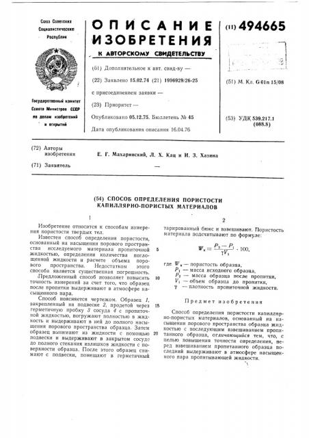 Способ определения пористости капиллярно-пористых материалов (патент 494665)