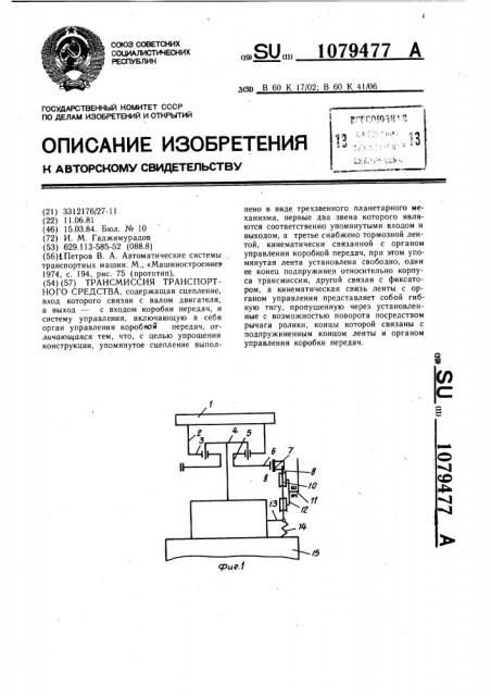 Трансмиссия транспортного средства (патент 1079477)