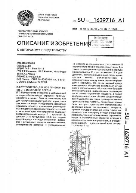 Устройство для извлечения веществ из жидкой среды (патент 1639716)