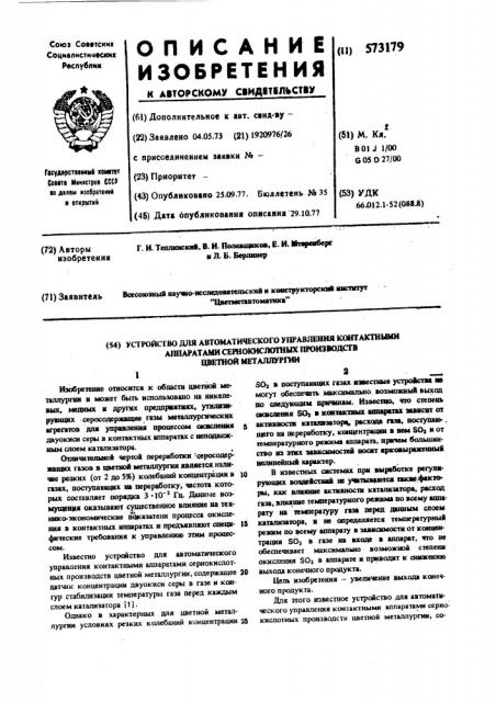 44устройство для автоматического управления контактными аппаратами сернокислотных производств цветной металлургии