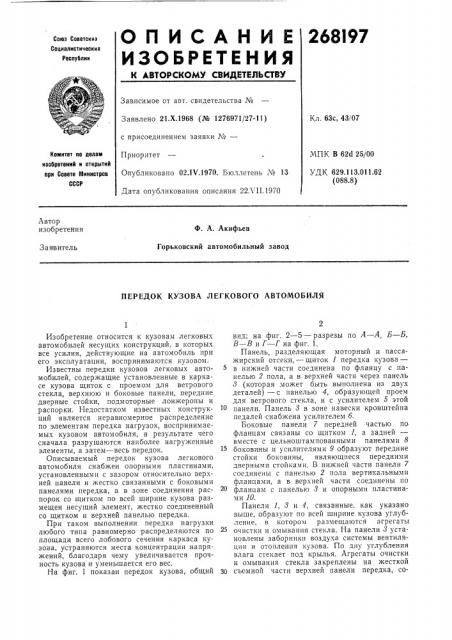 Передок кузова легкового автомобиля (патент 268197)