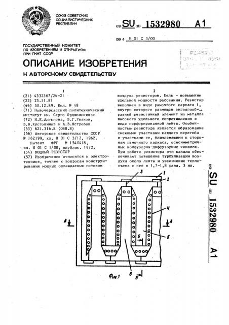 Мощный резистор (патент 1532980)