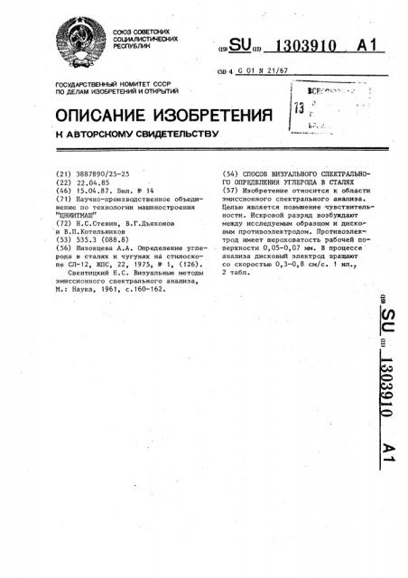 Способ визуального спектрального определения углерода в сталях (патент 1303910)