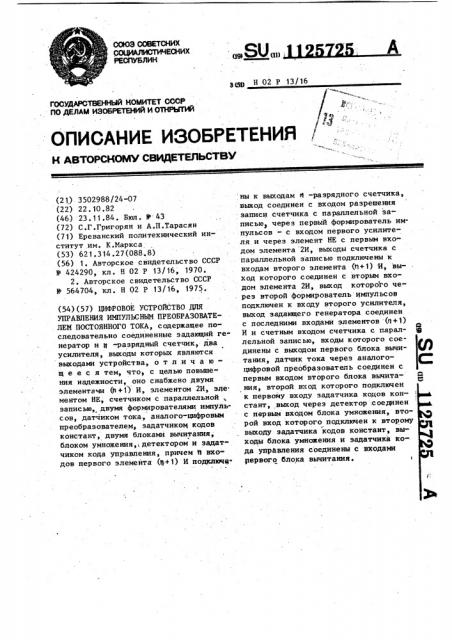 Цифровое устройство для управления импульсным преобразователем постоянного тока (патент 1125725)