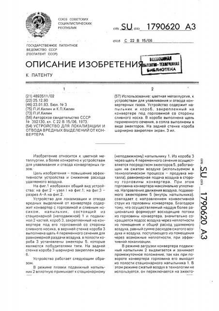 Устройство для локализации и отвода вредных выделений от конвертера (патент 1790620)