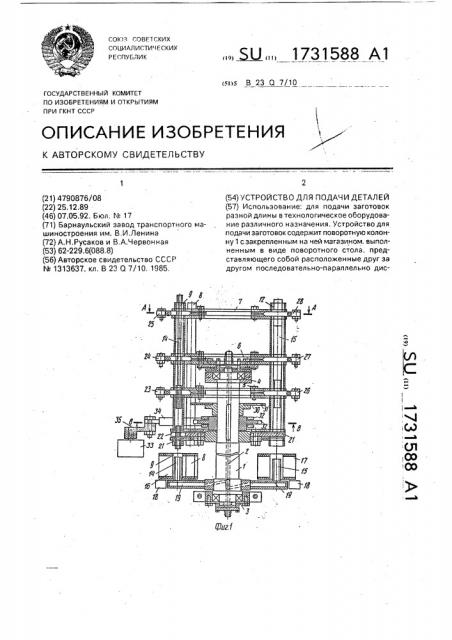 Устройство для подачи деталей (патент 1731588)