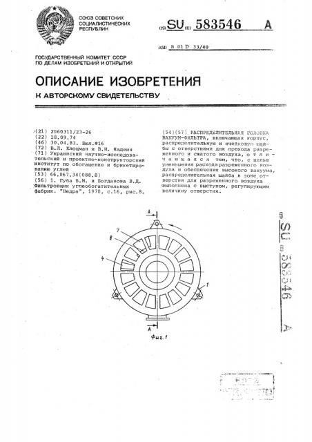 Распределительная головка вакуум-фильтра (патент 583546)