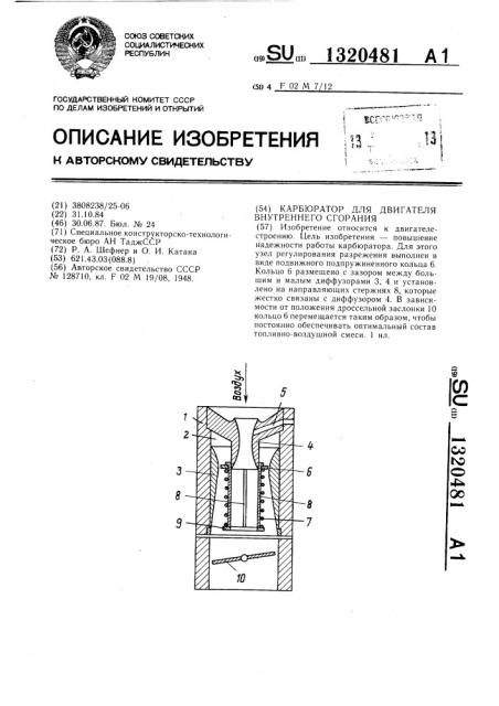 Карбюратор для двигателя внутреннего сгорания (патент 1320481)