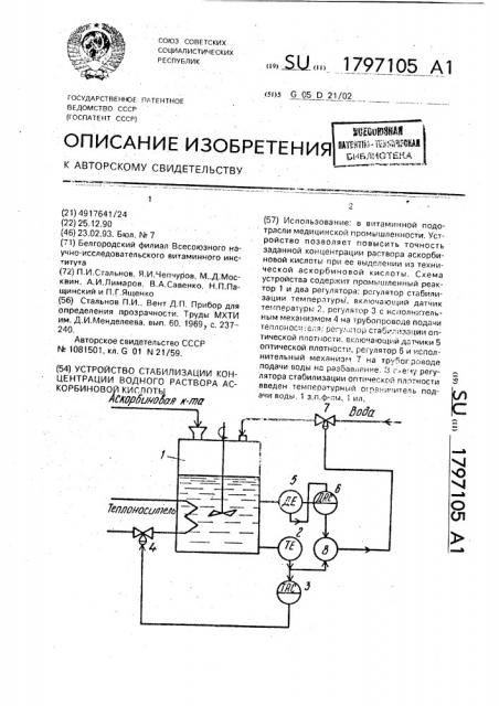 Устройство стабилизации концентрации водного раствора аскорбиновой кислоты (патент 1797105)