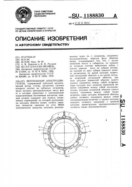 Вентильный электродвигатель (патент 1188830)