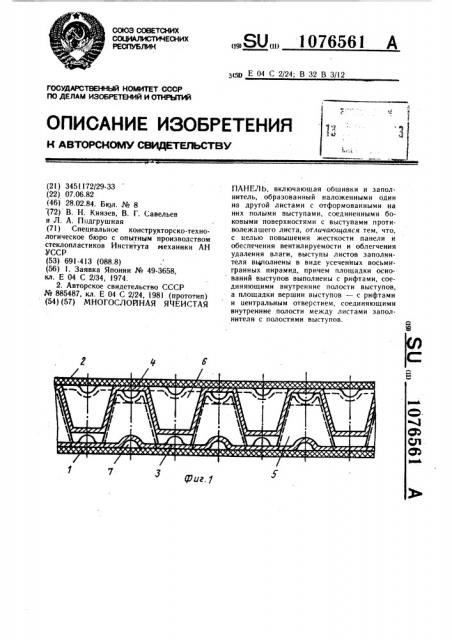 Многослойная ячеистая панель (патент 1076561)
