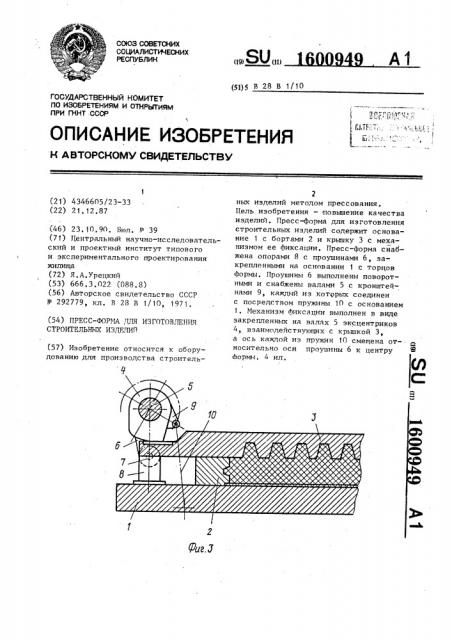 Пресс-форма для изготовления строительных изделий (патент 1600949)