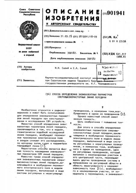 Способ определения эквивалентных параметров сверхвысокочастотных линий передачи (патент 901941)