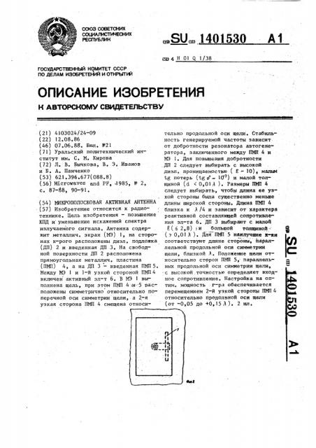 Микрополосковая активная антенна (патент 1401530)