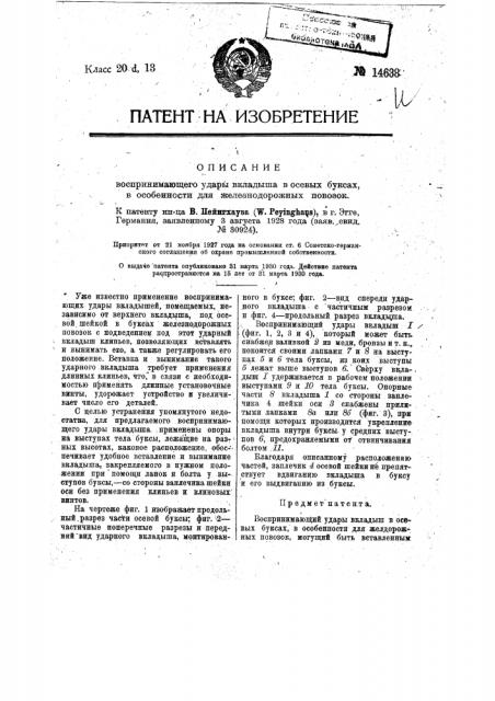 Воспринимающие удары вкладыши в осевых буксах, в особенности для железнодорожных повозок (патент 14638)