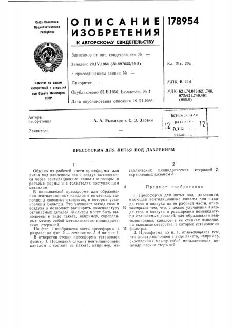 Прессформа для литья под давлением (патент 178954)