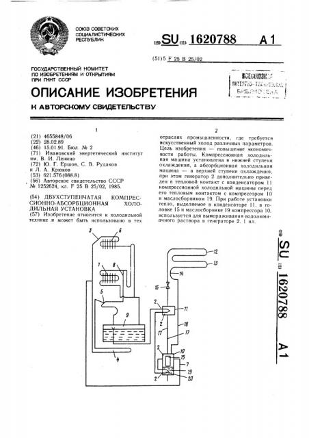 Двухступенчатая комрессионно-абсорбционная холодильная установка (патент 1620788)