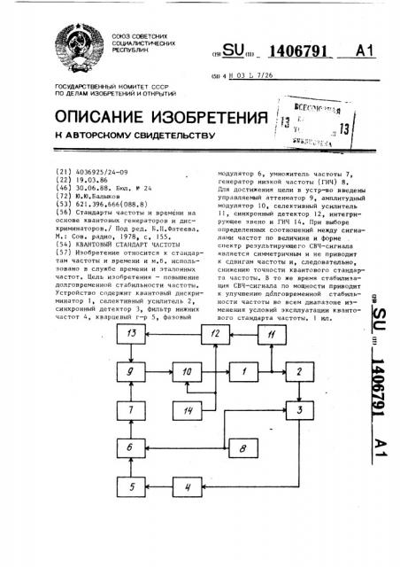 Квантовый стандарт частоты (патент 1406791)