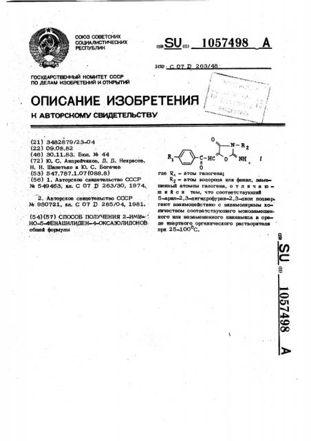 Способ получения 2-имино-5-фенацилиден-4-оксазолидонов (патент 1057498)