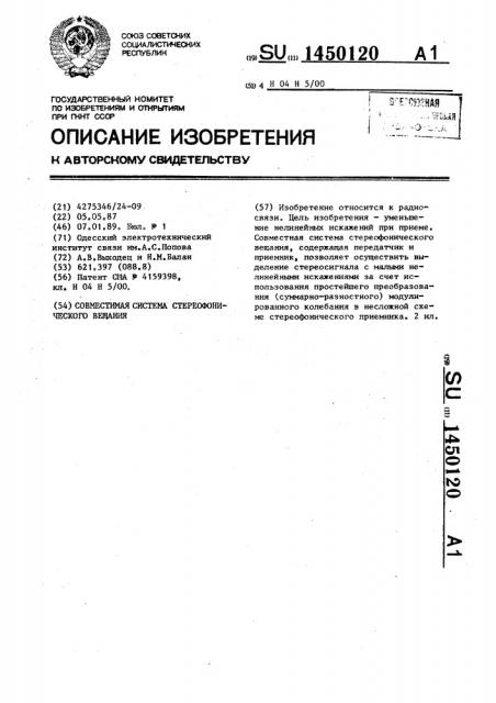 Совместимая система стереофонического вещания (патент 1450120)