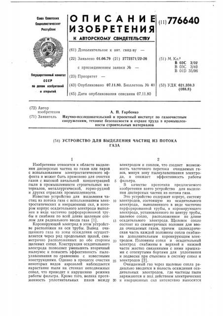 Устройство для выделения частиц из потоков газа (патент 776640)