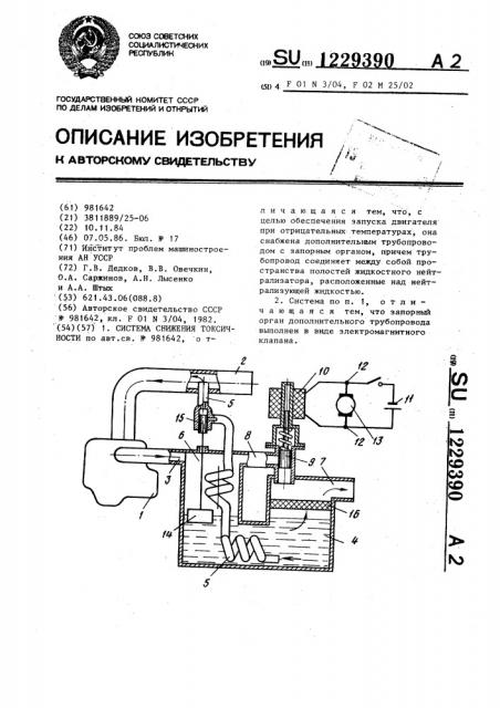 Система снижения токсичности (патент 1229390)