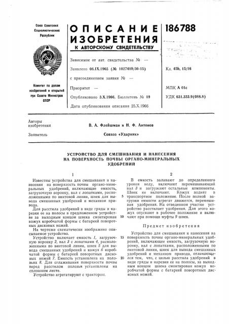 Устройство для смешивания и нанесения на поверхность почвы органо-минеральныхудобрений (патент 186788)