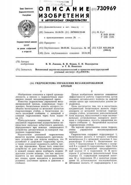 Гидросистема управления механизированной крепью (патент 730969)