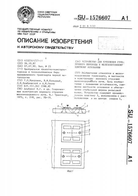 Устройство для крепления стрелочного перевода к железобетонному плитному основанию (патент 1576607)