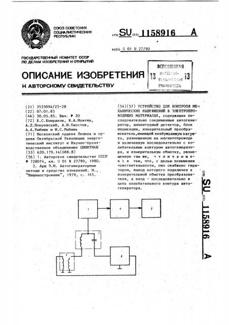 Устройство для контроля механических напряжений в электропроводящих материалах (патент 1158916)