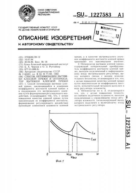 Способ оптимизации вытяжки клееной пряжи и оптимизатор вытяжки клееной пряжи (патент 1227583)
