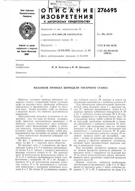 Механизм привода шпинделя токарного станка (патент 276695)