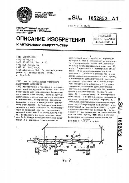 Способ определения фокусного расстояния объектива (патент 1652852)