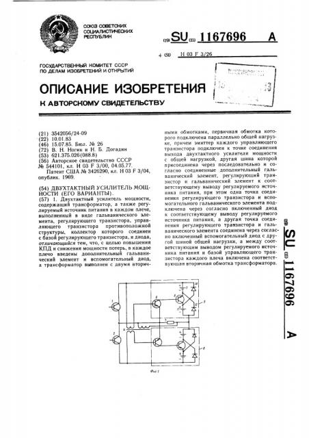 Двухтактный усилитель мощности и его варианты (патент 1167696)