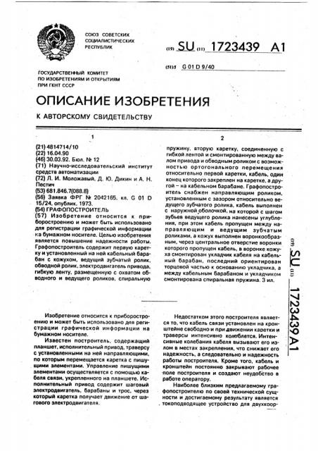 Графопостроитель (патент 1723439)