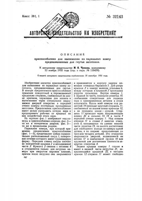 Приспособление для вынимания из парильных камер предназначенных для гнутья заготовок (патент 32143)