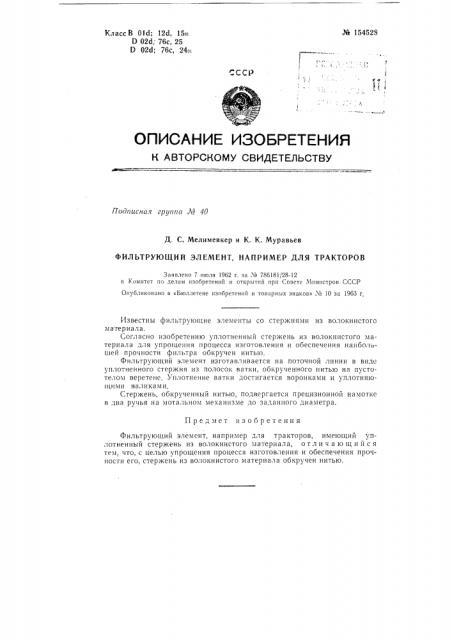 Патент ссср  154528 (патент 154528)