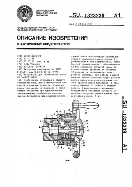 Устройство для перемещения пиноли задней бабки (патент 1323239)