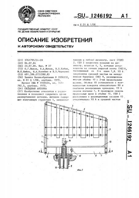 Складная антенна (патент 1246192)